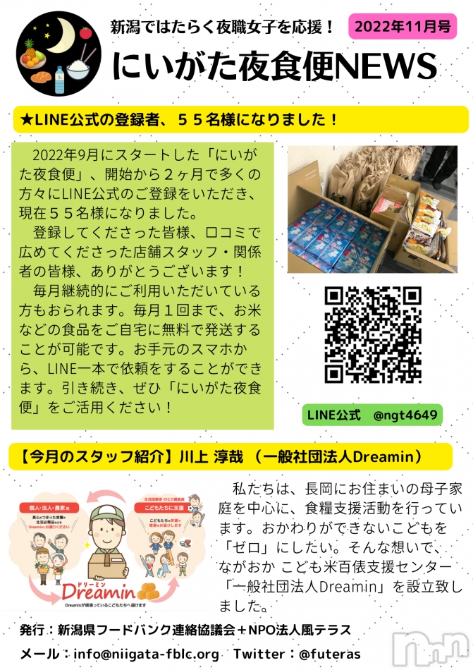 にいがた夜食便ニュースレター（2022年11月号）