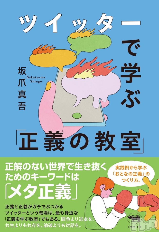 『ツイッターで学ぶ「正義の教室」』（晶文社）、本日発売！