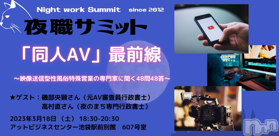 夜職サミット2023春　「同人AV」最前線　～映像送信型性風俗特殊営業の専門家に聞く48問48答～