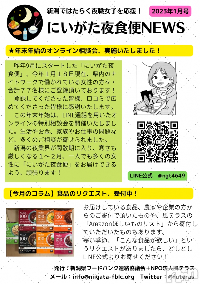 にいがた夜食便ニュースレター（2023年1月号）