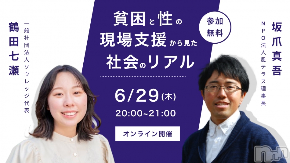 オンラインイベント「貧困と性の現場支援から見た社会のリアル」、6月29日（木）開催！