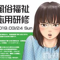 風俗福祉応用研修2019東京（3月24日）のご案内