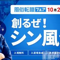 10月26日（土）風俗業界の「転職フェア」＠東京・品川にて講演します