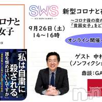 【参加無料】SWS2020オンライン『新型コロナと夜の世界２』（9月26日土曜日14時～16時）