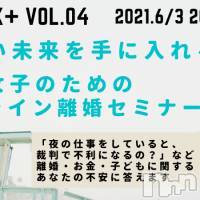 明るい未来を手に入れる！夜職女子のためのオンライン離婚セミナー開催（6月3日）