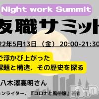 【5月13日開催】夜職サミット2022「コロナ禍で浮かび上がった性風俗の課題と構造、その歴史を探る」