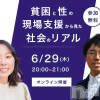 オンラインイベント「貧困と性の現場支援から見た社会のリアル」、6月29日（木）開催！