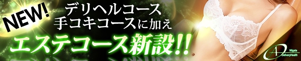 新潟
            デリヘル
            A
            (エース)からのお知らせ