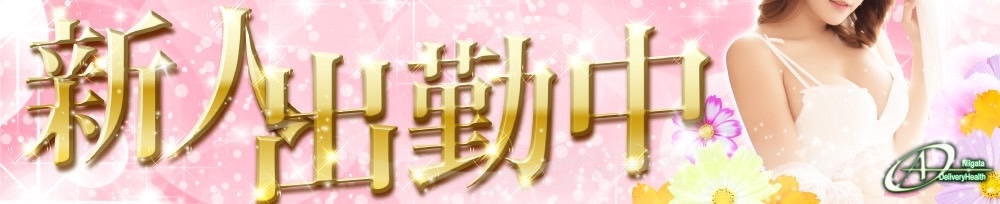 新潟
            デリヘル
            A
            (エース)からのお知らせ