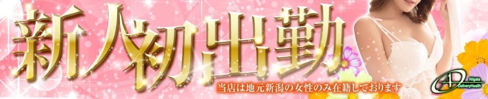 新潟
            デリヘル
            A
            (エース)からのお知らせ