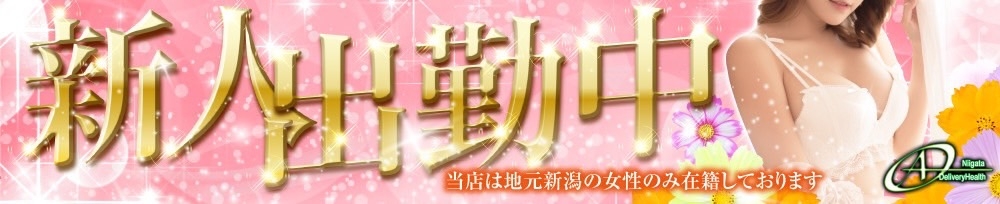 新潟
            デリヘル
            A
            (エース)からのお知らせ