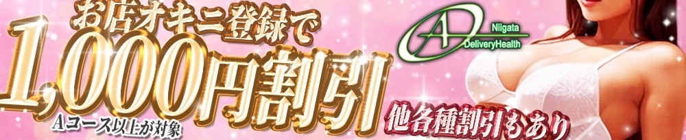 新潟
            デリヘル
            A
            (エース)からのお知らせ