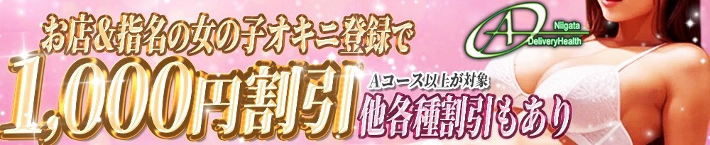 新潟
            デリヘル
            A
            (エース)からのお知らせ