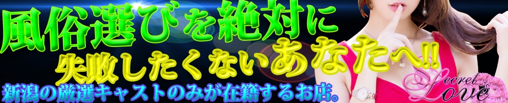 新潟
            デリヘル
            Secret Love
            (シークレットラブ)からのお知らせ
