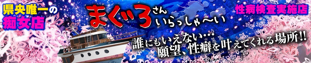 三条
            デリヘル
            まぐろさんいらっしゃ～い！-出稼ぎ0！地元の痴女専門店-
            (マグロサンイラッシャ～イ)からのお知らせ