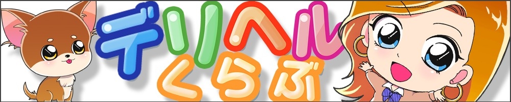 新潟
            デリヘル
            新潟デリヘル倶楽部
            (ニイガタデリヘルクラブ)からのお知らせ