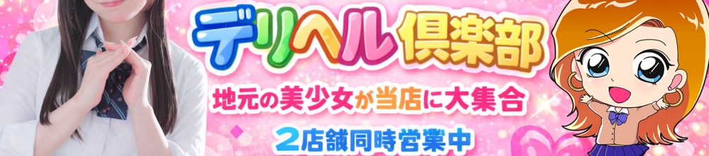 新潟
            デリヘル
            新潟デリヘル倶楽部
            (ニイガタデリヘルクラブ)からのお知らせ