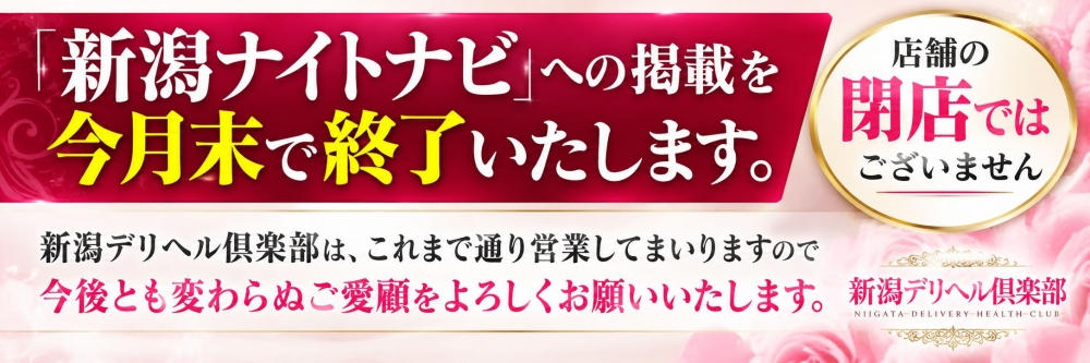 新潟
            デリヘル
            新潟デリヘル倶楽部
            (ニイガタデリヘルクラブ)からのお知らせ