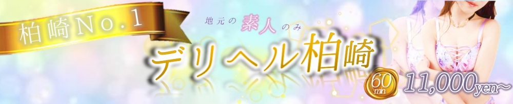 柏崎
            デリヘル
            デリヘル柏崎　地域密着!!地元新潟女性と会える店
            (デリヘルカシワザキ)からのお知らせ