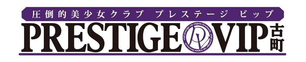 新潟
            おっパブ
            PRESTIGE VIP
            (プレステージ　ビップ)からのお知らせ