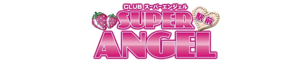 新潟
            おっパブ
            SUPER ANGEL
            (スーパーエンジェル)からのお知らせ