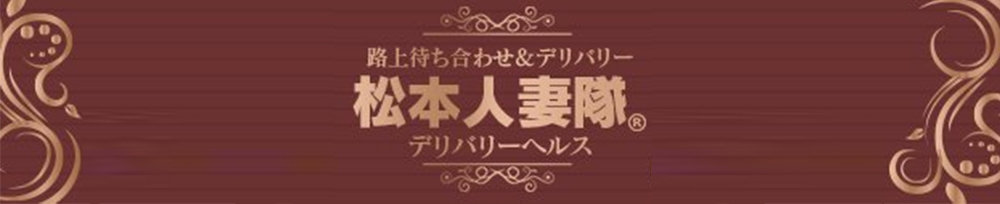 松本発
            デリヘル
            松本人妻隊
            (マツモトヒトヅマタイ)からのお知らせ