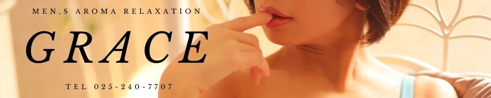 新潟
            風俗エステ
            GRACE　新潟
            (グレース　ニイガタ)からのお知らせ