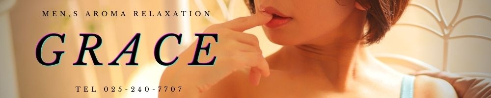 新潟
            風俗エステ
            GRACE　新潟
            (グレース　ニイガタ)からのお知らせ