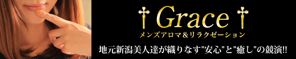 新潟
            風俗エステ
            GRACE　新潟
            (グレース　ニイガタ)からのお知らせ