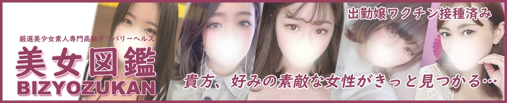 長岡
            デリヘル
            美女図鑑 長岡店
            (ビジョズカンナガオカテン)からのお知らせ