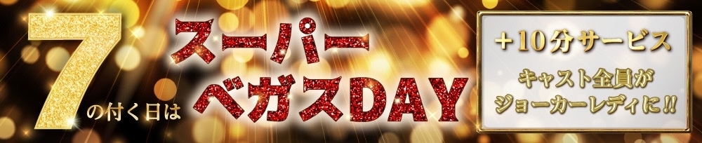 新潟
            デリヘル
            Las Vegas
            (ラスベガス)からのお知らせ