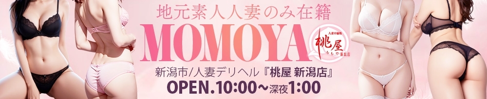 新潟
            デリヘル
            人妻不倫処　桃屋　新潟店
            (ヒトヅマフリンドコロモモヤ)からのお知らせ