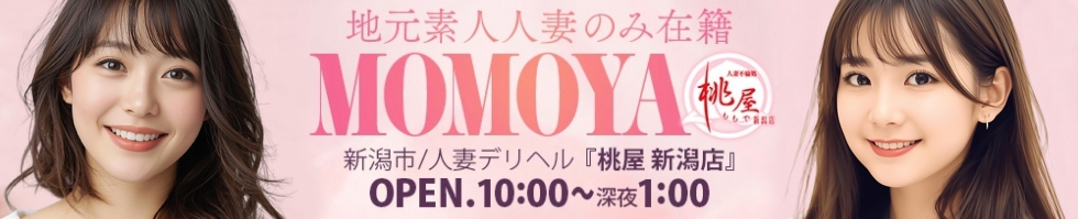 新潟
            デリヘル
            人妻不倫処　桃屋　新潟店
            (ヒトヅマフリンドコロモモヤ)からのお知らせ