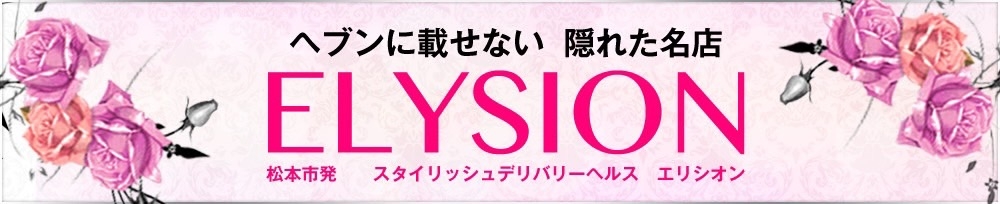 松本発
            デリヘル
            ELYSION （エリシオン）
            (エリシオン)からのお知らせ