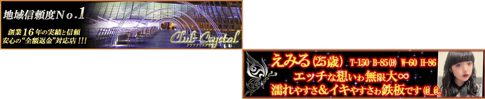 上越
            デリヘル
            Club Crystal
            (クラブ　クリスタル)からのお知らせ