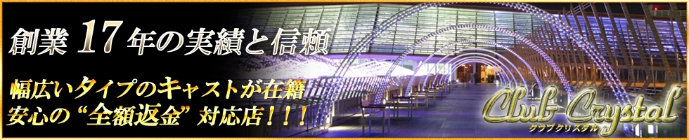 上越
            デリヘル
            Club Crystal
            (クラブ　クリスタル)からのお知らせ