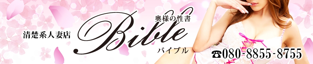 上田発
            人妻デリヘル
            BIBLE～奥様の性書～
            (バイブル～オクサマノセイショ～)からのお知らせ