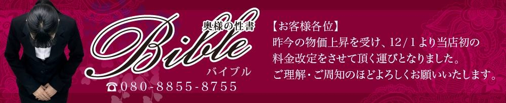 上田発
            デリヘル
            BIBLE～奥様の性書～
            (バイブル～オクサマノセイショ～)からのお知らせ
