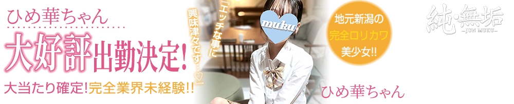 長岡
            デリヘル
            純・無垢
            (ジュンムク)からのお知らせ