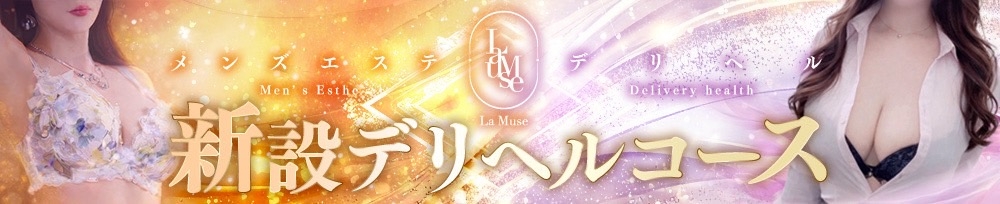 新潟
            デリヘル
            La Muse
            (ラミューズ)からのお知らせ