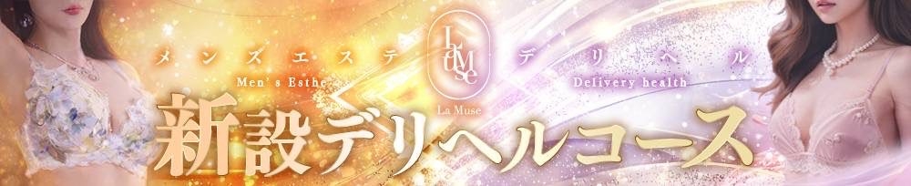 新潟
            デリヘル
            La Muse
            (ラミューズ)からのお知らせ