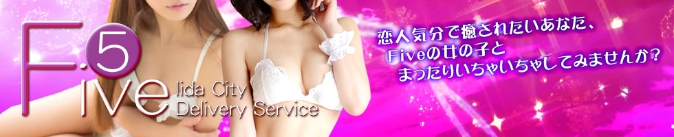 飯田
            デリヘル
            Five 飯田店
            (ファイブイイダテン)からのお知らせ