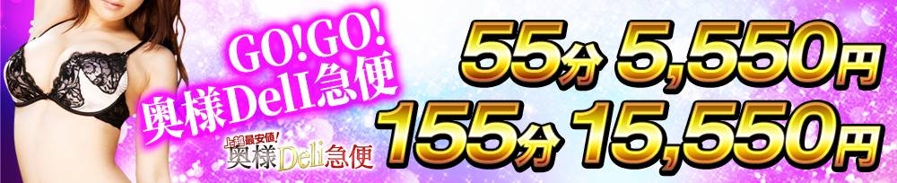 上越
            デリヘル
            上越最安値！奥様Deli急便
            (ジョウエツサイヤスネ！オクサマデリキュウビン)からのお知らせ