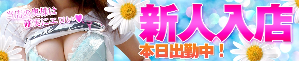 上越
            デリヘル
            上越最安値！奥様Deli急便
            (ジョウエツサイヤスネ！オクサマデリキュウビン)からのお知らせ
