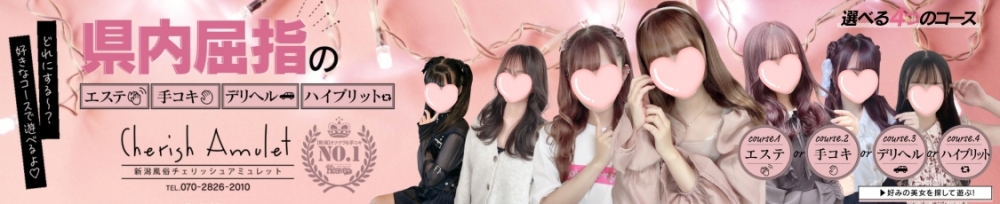 新潟
            デリヘル
            Cherish Amulet
            (チェリッシュ アミュレット)からのお知らせ