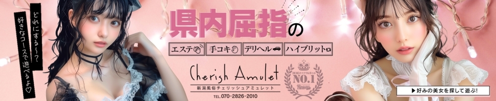 新潟
            デリヘル
            Cherish Amulet
            (チェリッシュ アミュレット)からのお知らせ
