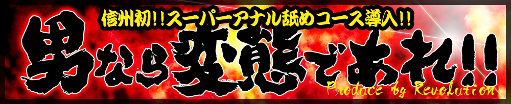 松本発
            デリヘル
            Revolution
            (レボリューション)からのお知らせ