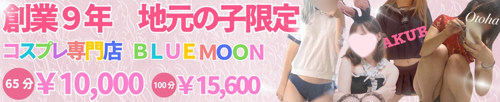 三条
            デリヘル
            コスプレ専門店　BLUE MOON
            (ブルームーン)からのお知らせ