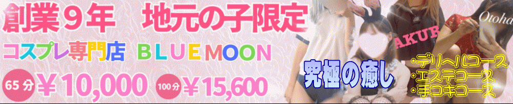 三条
            デリヘル
            コスプレ専門店　BLUE MOON
            (ブルームーン)からのお知らせ