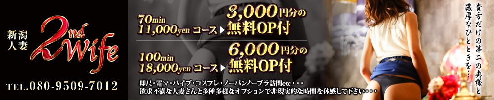 新潟
            人妻デリヘル
            新潟人妻　2nd Wife
            (セカンドワイフ)からのお知らせ